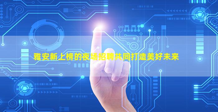 许昌酒吧招聘